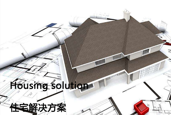 住宅解决方案