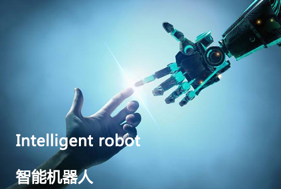 智能机器人