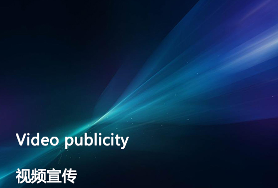 视频宣传
